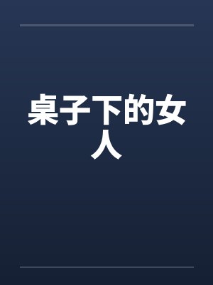 桌子下的女人