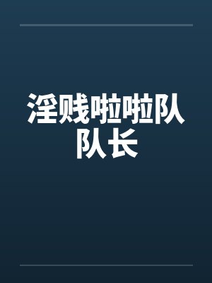 淫贱啦啦队队长
