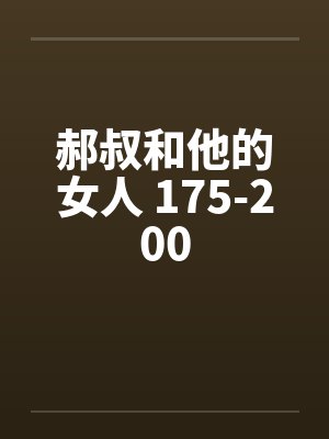 郝叔和他的女人 175-200