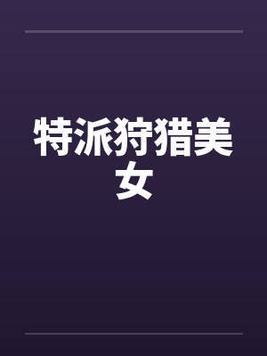 特派狩猎美女