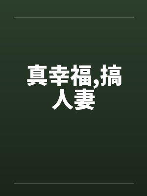 真幸福,搞人妻