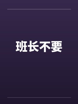 班长不要