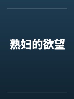 熟妇的欲望