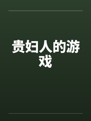 贵妇人的游戏