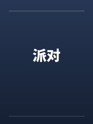 派对