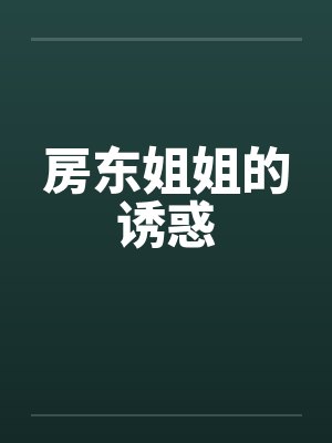 房东姐姐的诱惑