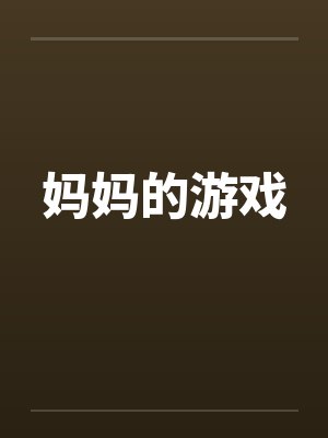 妈妈的游戏