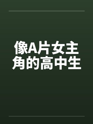 像A片女主角的高中生