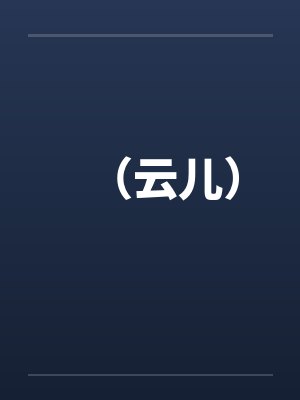 （云儿）