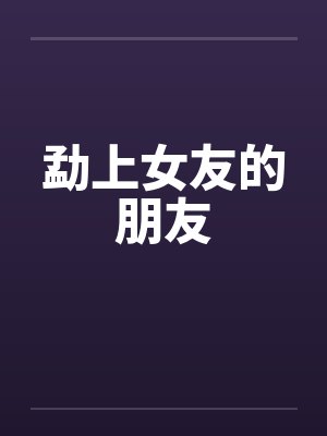 勐上女友的朋友