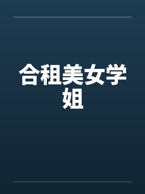 合租美女学姐