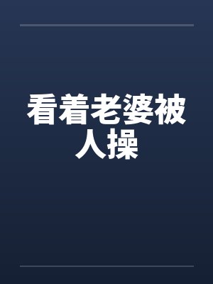 看着老婆被人操