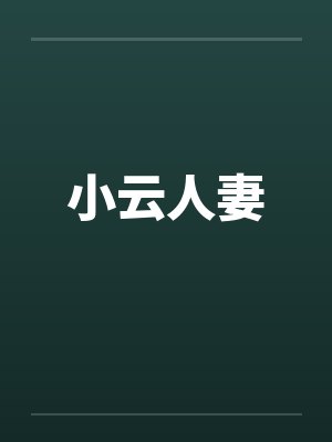 小云人妻