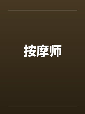 按摩师