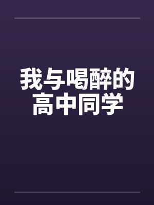 我与喝醉的高中同学