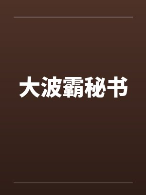 大波霸秘书