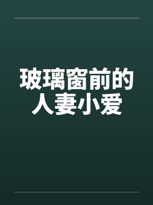 玻璃窗前的人妻小爱