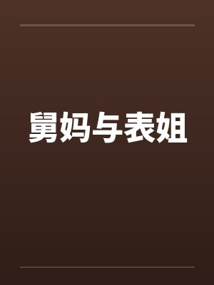 舅妈与表姐