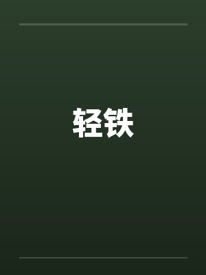 轻铁