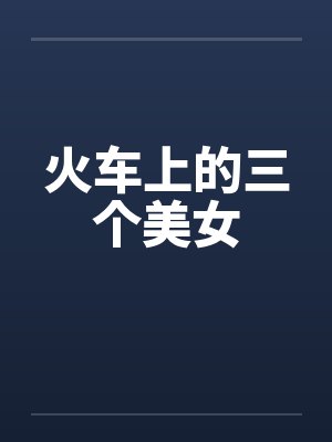 火车上的三个美女
