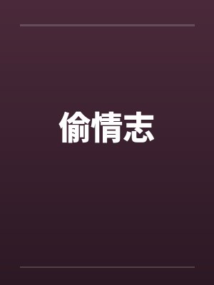 偷情志