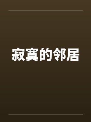 寂寞的邻居
