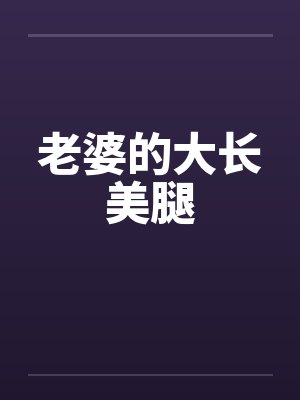 老婆的大长美腿