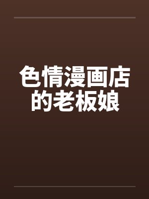 色情漫画店的老板娘