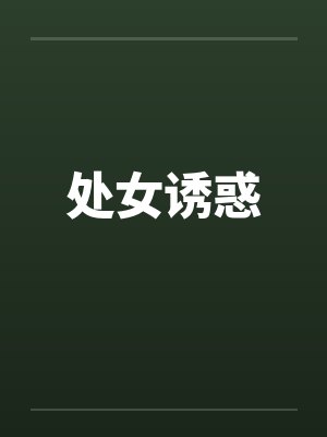 处女诱惑