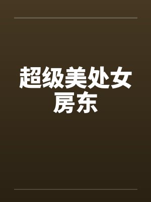 超级美处女房东