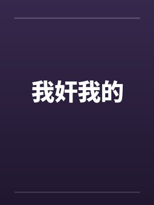我奸我的