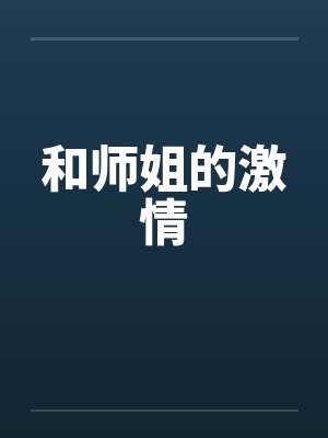 和师姐的激情