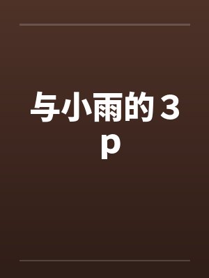 与小雨的３ｐ
