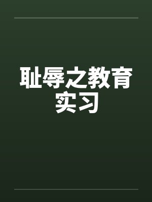 耻辱之教育实习