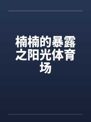 楠楠的暴露之阳光体育场