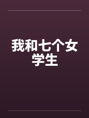 我和七个女学生