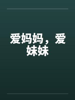 爱妈妈，爱妹妹