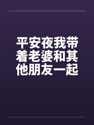 平安夜我带着老婆和其他朋友一起去泡温泉的故事