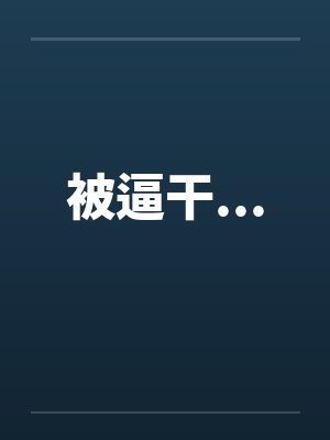 被逼干...