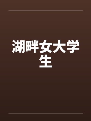 湖畔女大学生