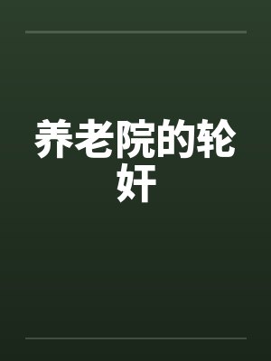 养老院的轮奸