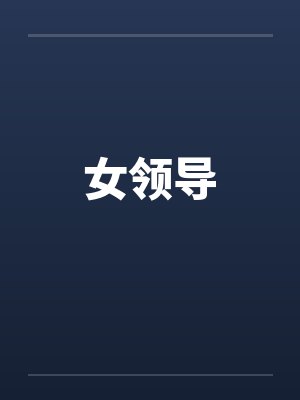 女领导