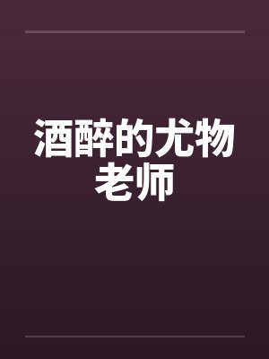 酒醉的尤物老师