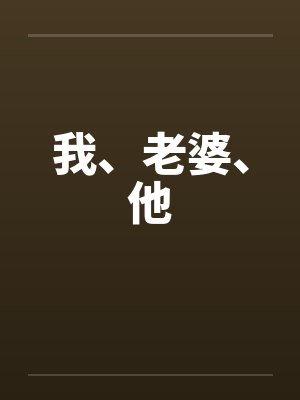 我、老婆、他