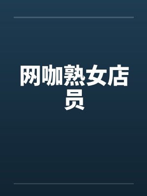 网咖熟女店员