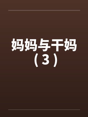 妈妈与干妈 ( 3 )