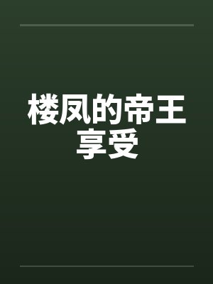 楼凤的帝王享受