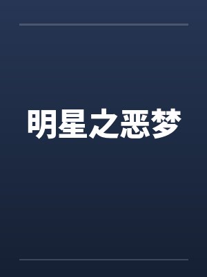 明星之恶梦