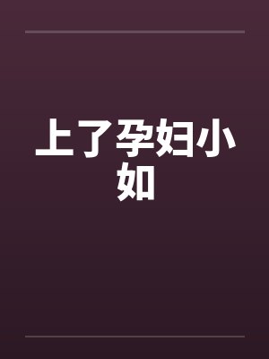 上了孕妇小如