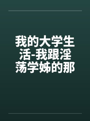 我的大学生活-我跟淫荡学姊的那晚(真实，恋足)